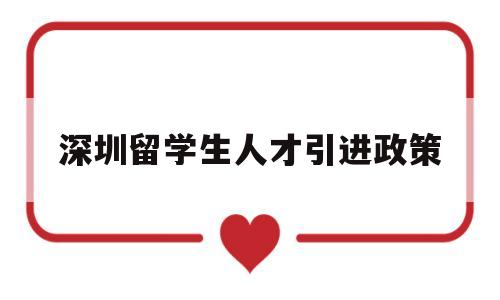 深圳留学生人才引进政策(深圳留学生人才落户政策2020) 深圳学历入户