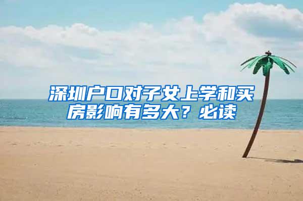 深圳户口对子女上学和买房影响有多大？必读