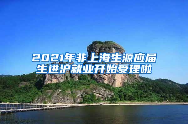 2021年非上海生源应届生进沪就业开始受理啦