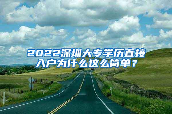 2022深圳大专学历直接入户为什么这么简单？