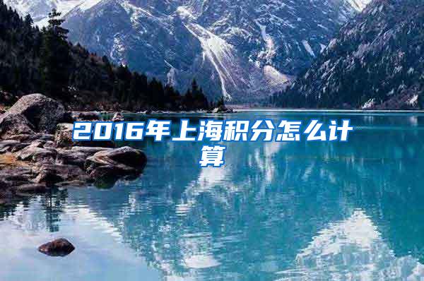 2016年上海积分怎么计算