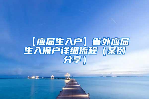 【应届生入户】省外应届生入深户详细流程（案例分享）