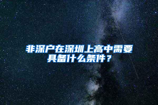 非深户在深圳上高中需要具备什么条件？