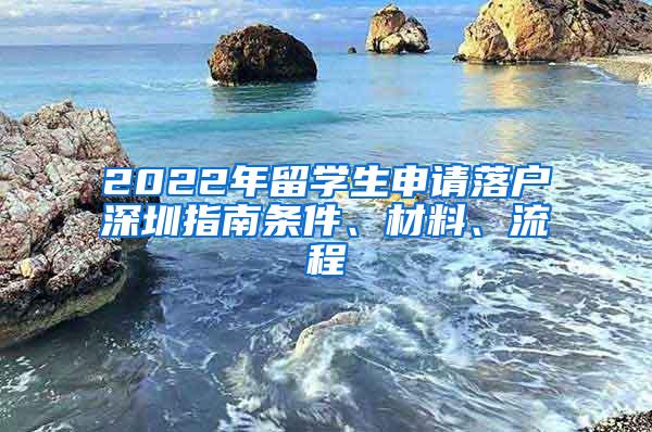 2022年留学生申请落户深圳指南条件、材料、流程