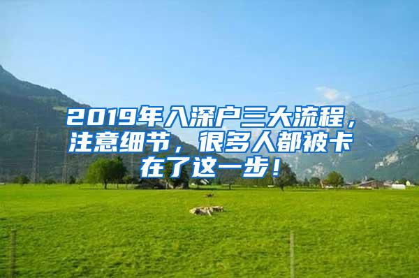 2019年入深户三大流程，注意细节，很多人都被卡在了这一步！