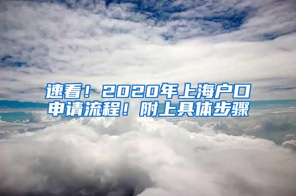 速看！2020年上海户口申请流程！附上具体步骤