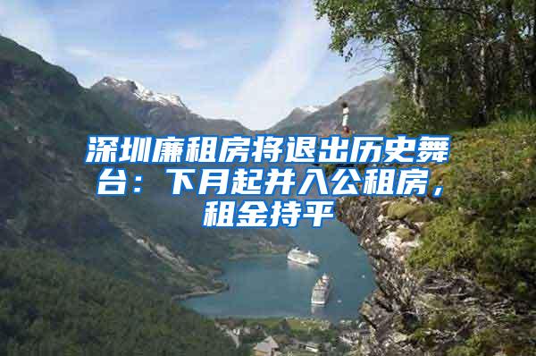 深圳廉租房将退出历史舞台：下月起并入公租房，租金持平