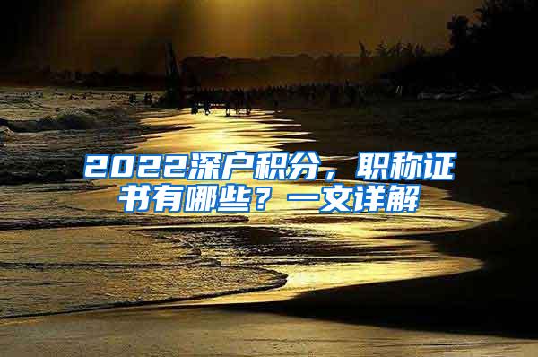 2022深户积分，职称证书有哪些？一文详解