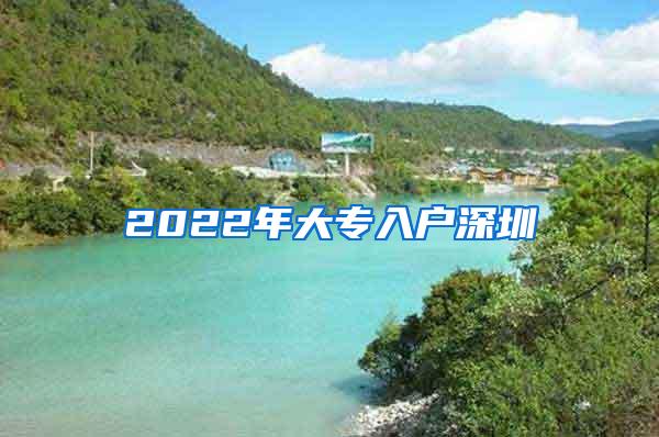 2022年大专入户深圳