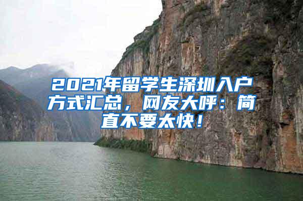 2021年留学生深圳入户方式汇总，网友大呼：简直不要太快！