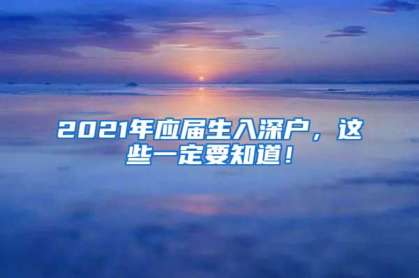 2021年应届生入深户，这些一定要知道！