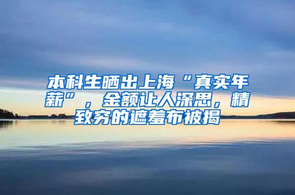 本科生晒出上海“真实年薪”，金额让人深思，精致穷的遮羞布被揭