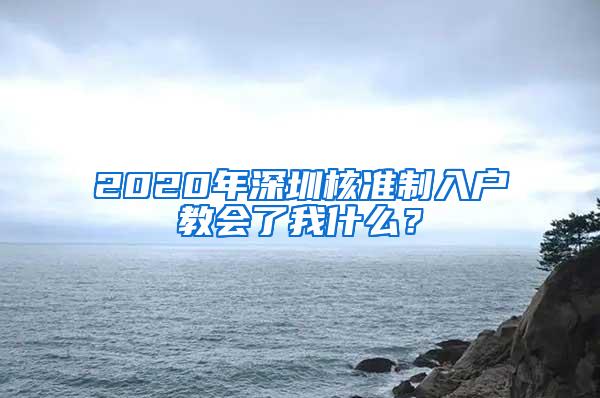 2020年深圳核准制入户教会了我什么？