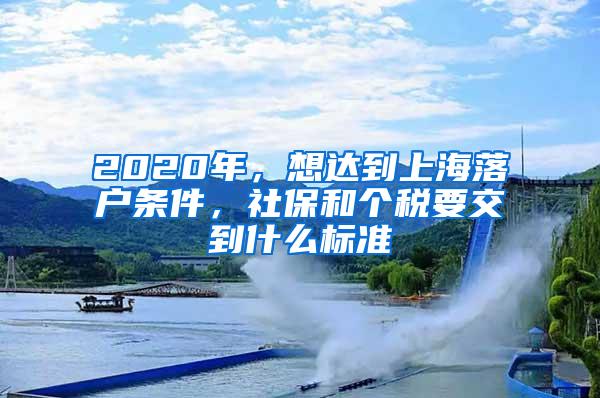 2020年，想达到上海落户条件，社保和个税要交到什么标准