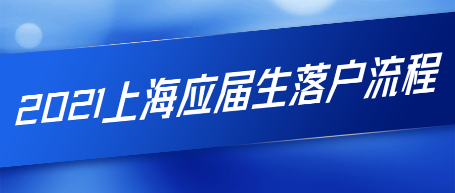 2021上海应届生落户流程