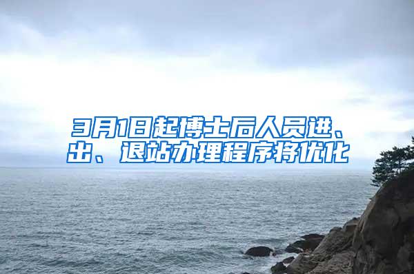 3月1日起博士后人员进、出、退站办理程序将优化