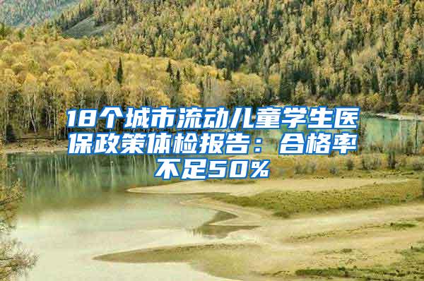 18个城市流动儿童学生医保政策体检报告：合格率不足50%