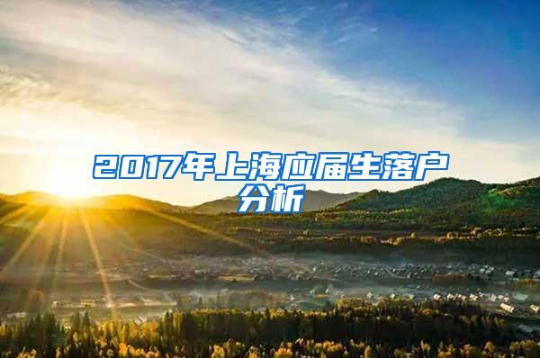 2017年上海应届生落户分析