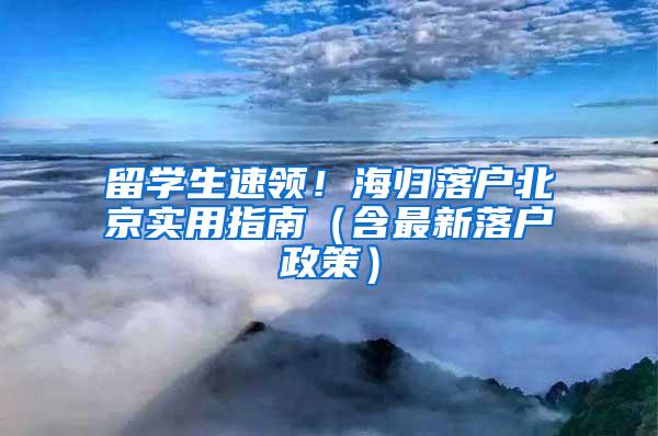 留学生速领！海归落户北京实用指南（含最新落户政策）