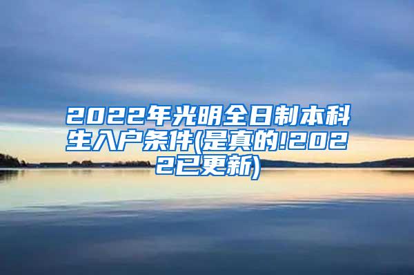 2022年光明全日制本科生入户条件(是真的!2022已更新)