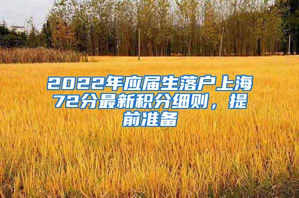 2022年应届生落户上海72分最新积分细则，提前准备