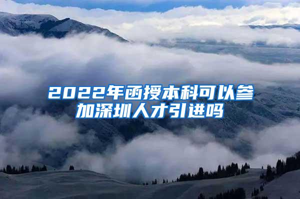 2022年函授本科可以参加深圳人才引进吗