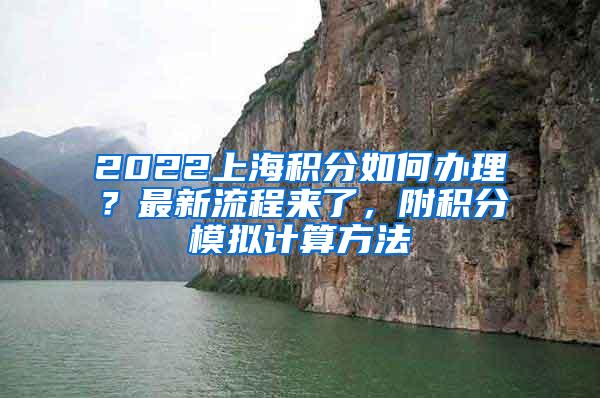 2022上海积分如何办理？最新流程来了，附积分模拟计算方法