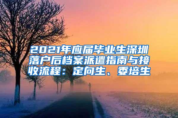 2021年应届毕业生深圳落户后档案派遣指南与接收流程：定向生、委培生