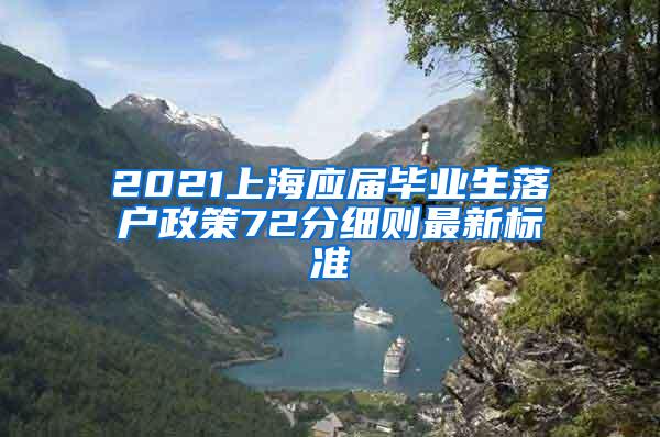 2021上海应届毕业生落户政策72分细则最新标准