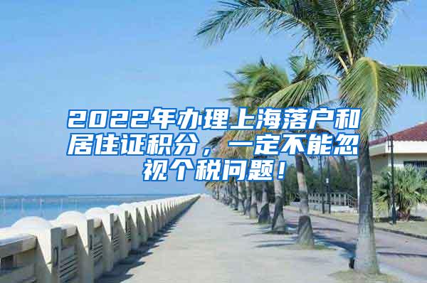 2022年办理上海落户和居住证积分，一定不能忽视个税问题！