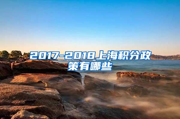 2017-2018上海积分政策有哪些