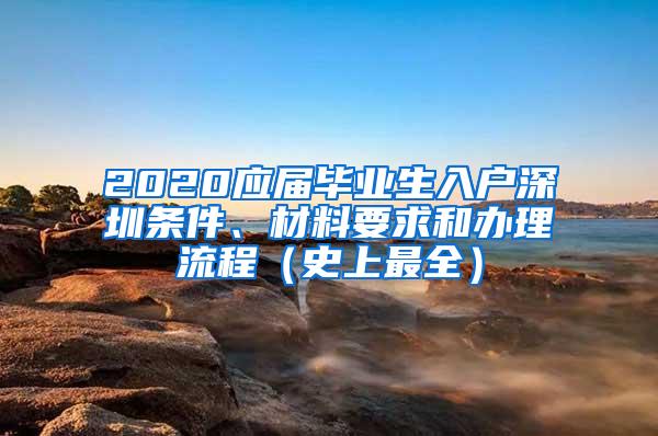 2020应届毕业生入户深圳条件、材料要求和办理流程（史上最全）