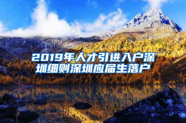 2019年人才引进入户深圳细则深圳应届生落户