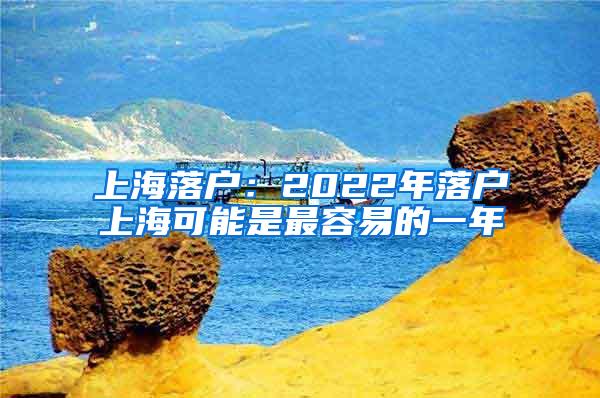 上海落户：2022年落户上海可能是最容易的一年