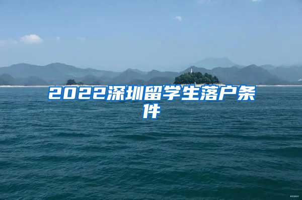 2022深圳留学生落户条件