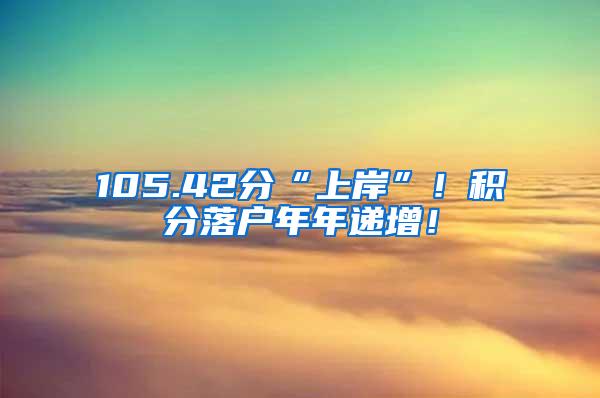 105.42分“上岸”！积分落户年年递增！