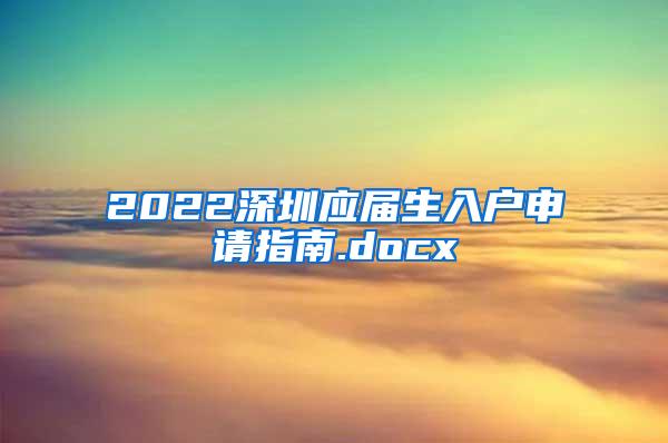 2022深圳应届生入户申请指南.docx