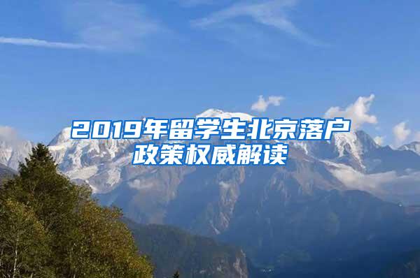 2019年留学生北京落户政策权威解读