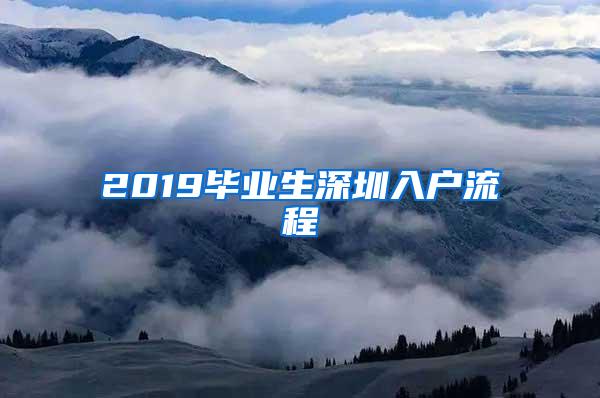 2019毕业生深圳入户流程