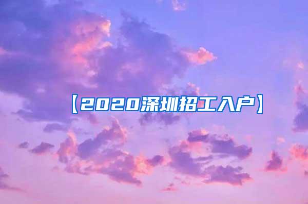 【2020深圳招工入户】