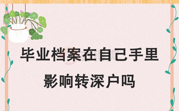 毕业生档案