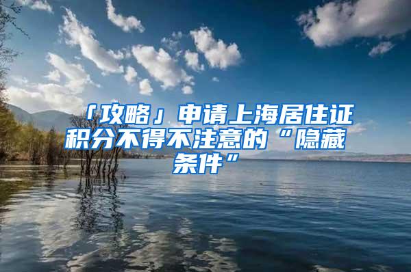 「攻略」申请上海居住证积分不得不注意的“隐藏条件”