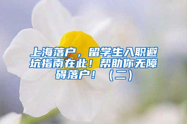 上海落户，留学生入职避坑指南在此！帮助你无障碍落户！（二）