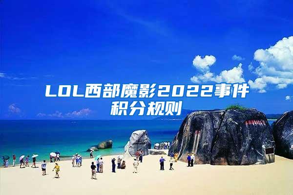 LOL西部魔影2022事件积分规则