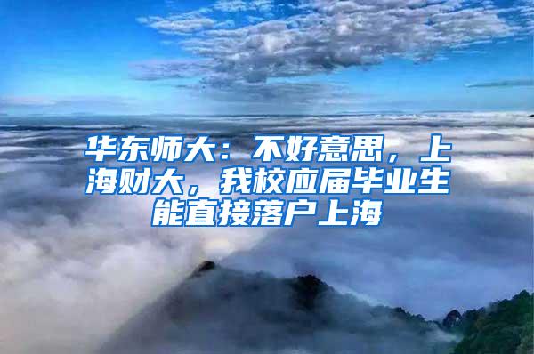 华东师大：不好意思，上海财大，我校应届毕业生能直接落户上海