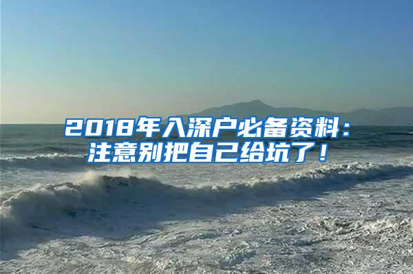 2018年入深户必备资料：注意别把自己给坑了！