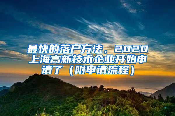 最快的落户方法，2020上海高新技术企业开始申请了（附申请流程）