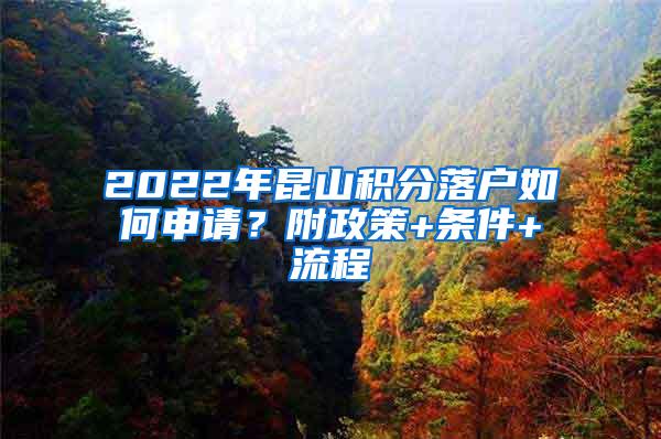 2022年昆山积分落户如何申请？附政策+条件+流程