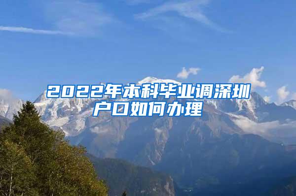 2022年本科毕业调深圳户口如何办理