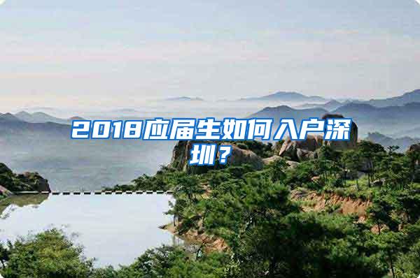 2018应届生如何入户深圳？